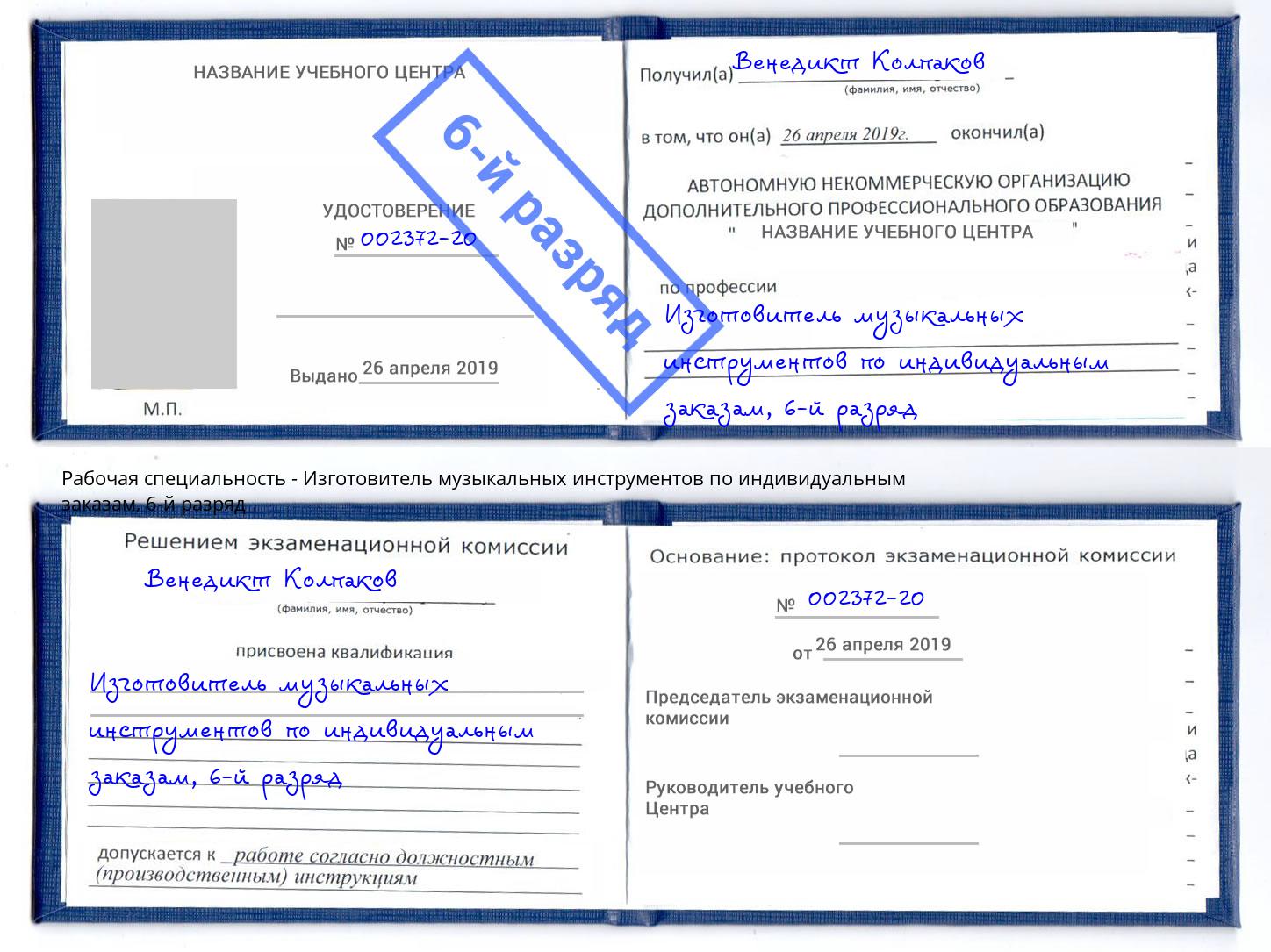 корочка 6-й разряд Изготовитель музыкальных инструментов по индивидуальным заказам Тосно