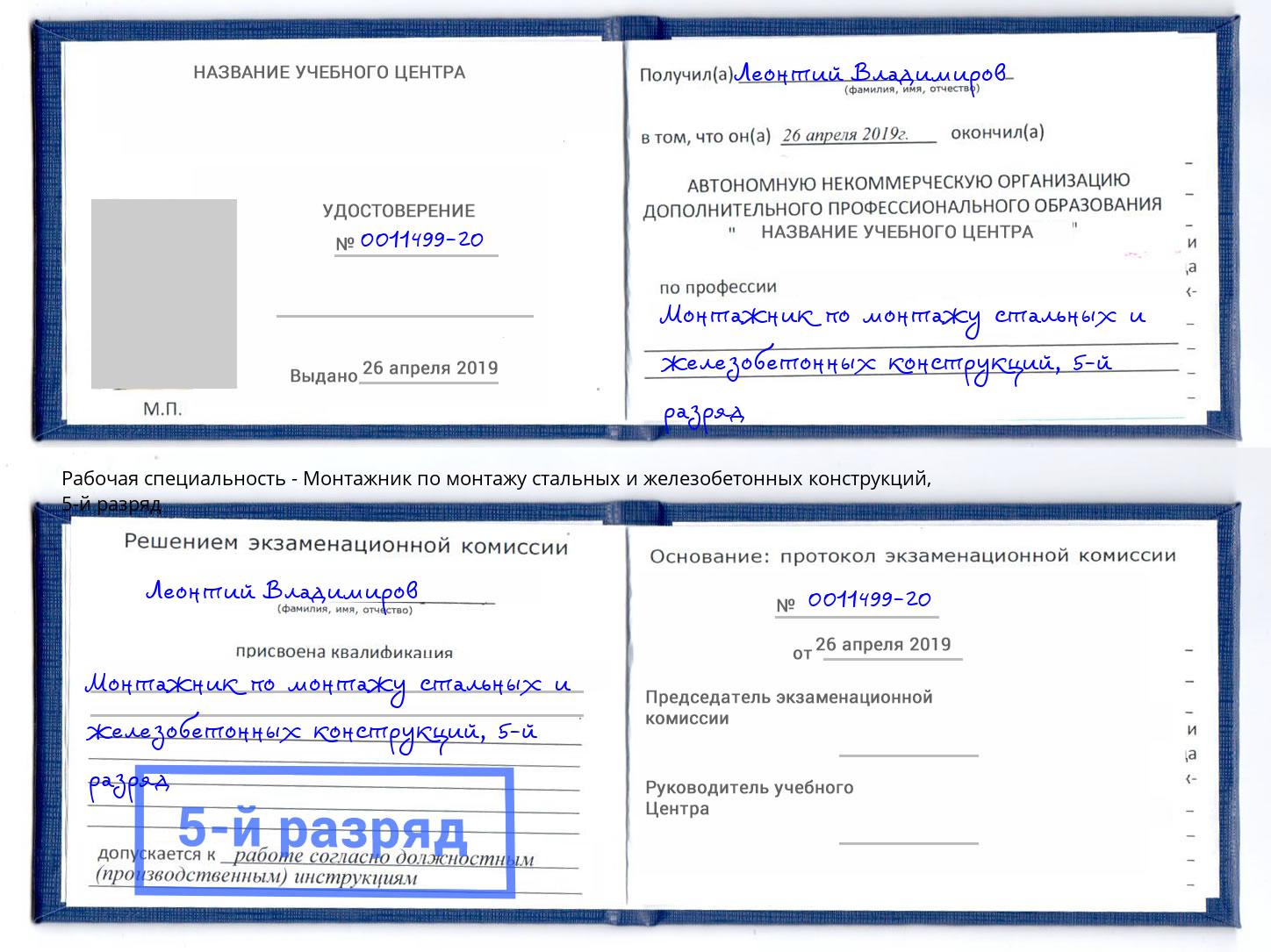 корочка 5-й разряд Монтажник по монтажу стальных и железобетонных конструкций Тосно