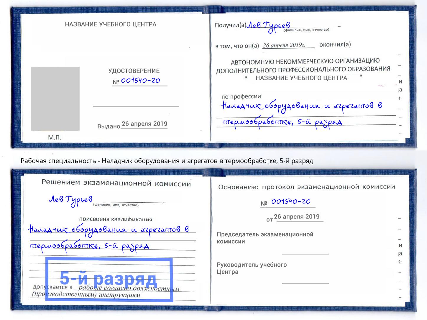 корочка 5-й разряд Наладчик оборудования и агрегатов в термообработке Тосно