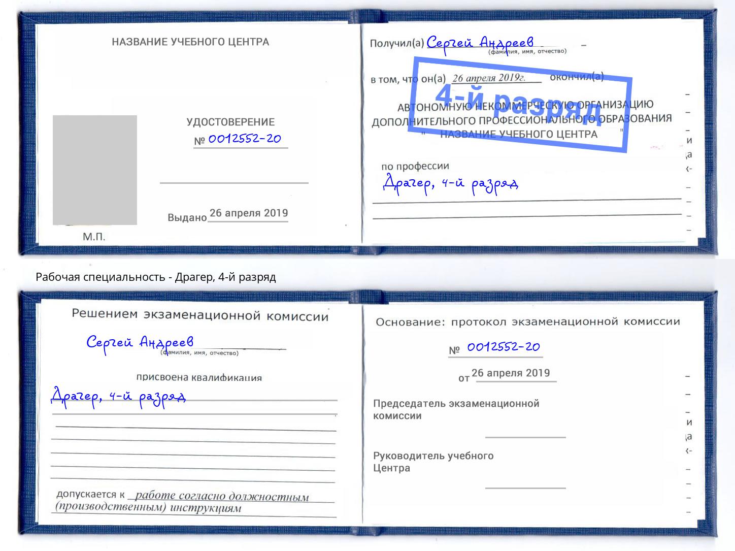 корочка 4-й разряд Драгер Тосно