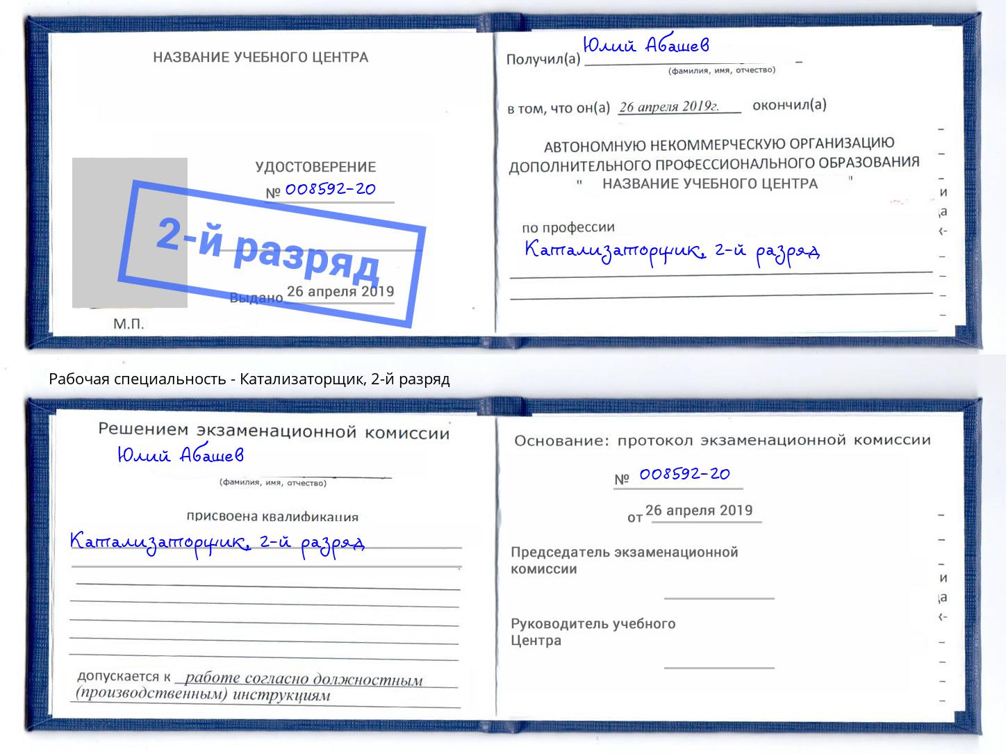 корочка 2-й разряд Катализаторщик Тосно