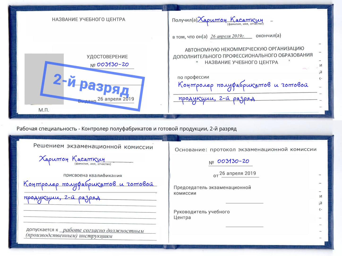 корочка 2-й разряд Контролер полуфабрикатов и готовой продукции Тосно