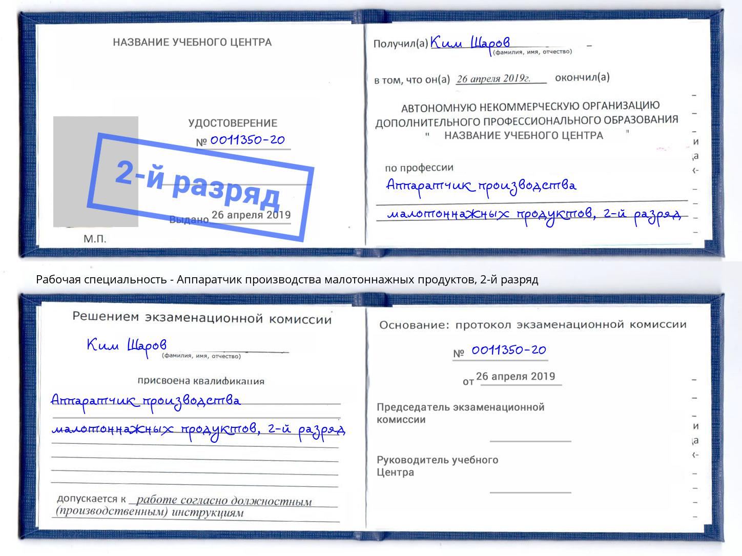 корочка 2-й разряд Аппаратчик производства малотоннажных продуктов Тосно