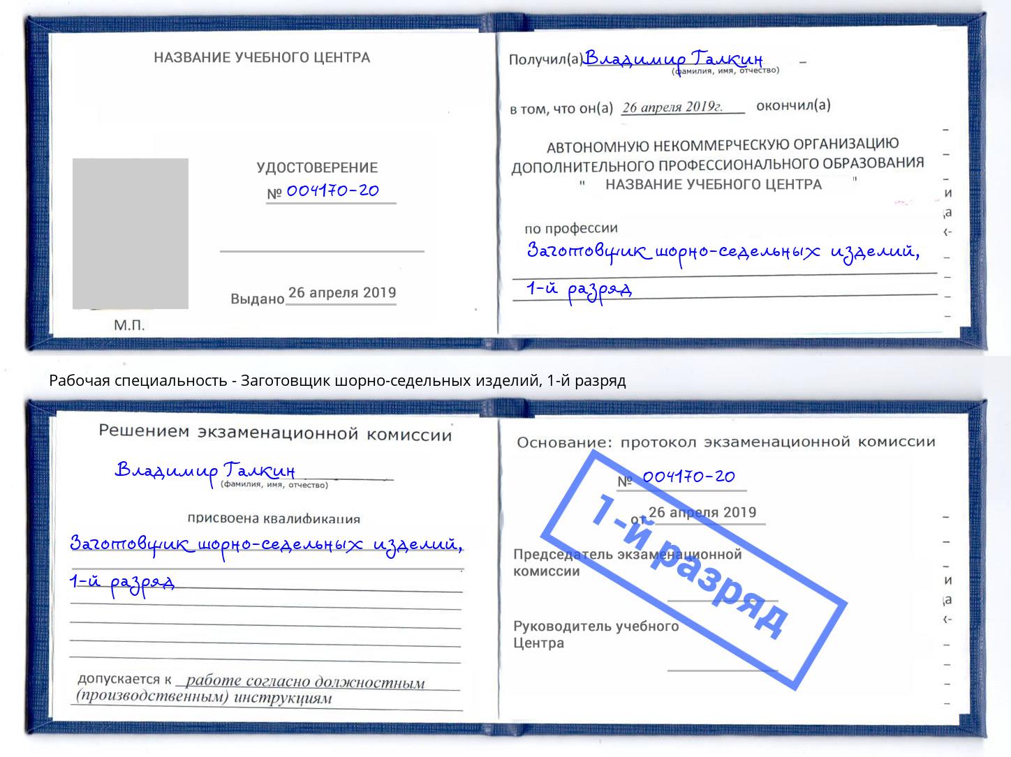 корочка 1-й разряд Заготовщик шорно-седельных изделий Тосно