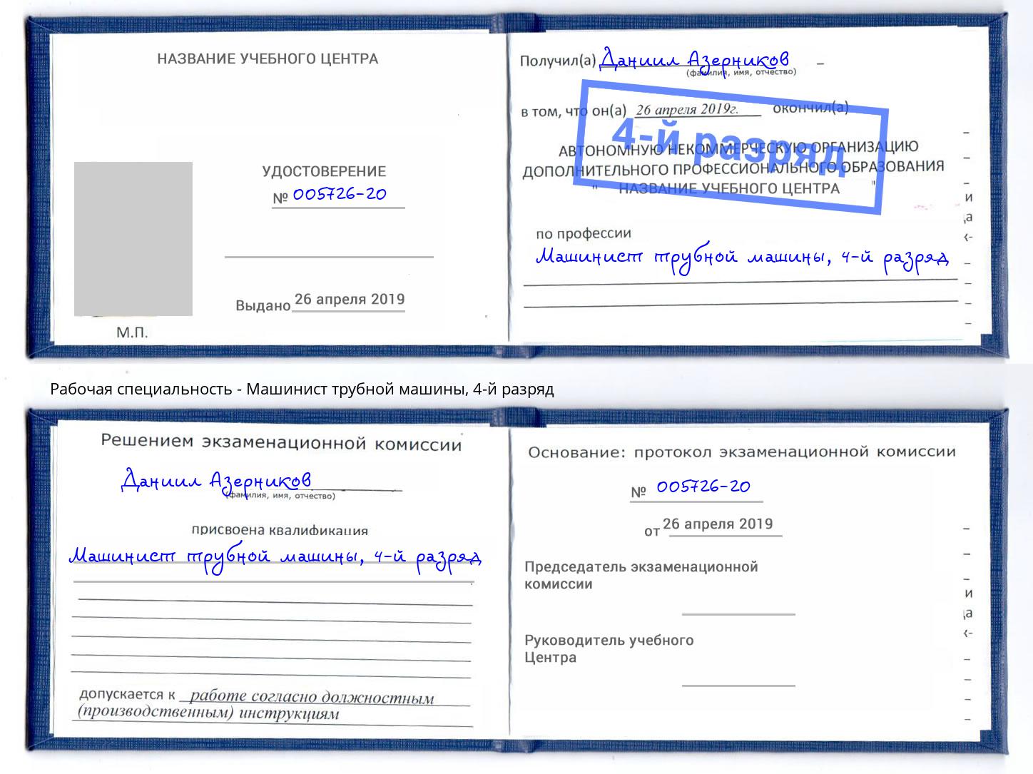 корочка 4-й разряд Машинист трубной машины Тосно