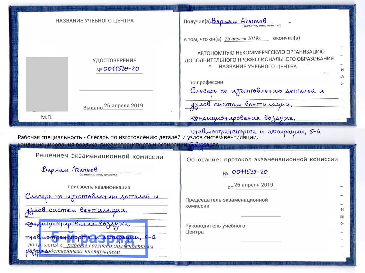 корочка 5-й разряд Слесарь по изготовлению деталей и узлов систем вентиляции, кондиционирования воздуха, пневмотранспорта и аспирации Тосно