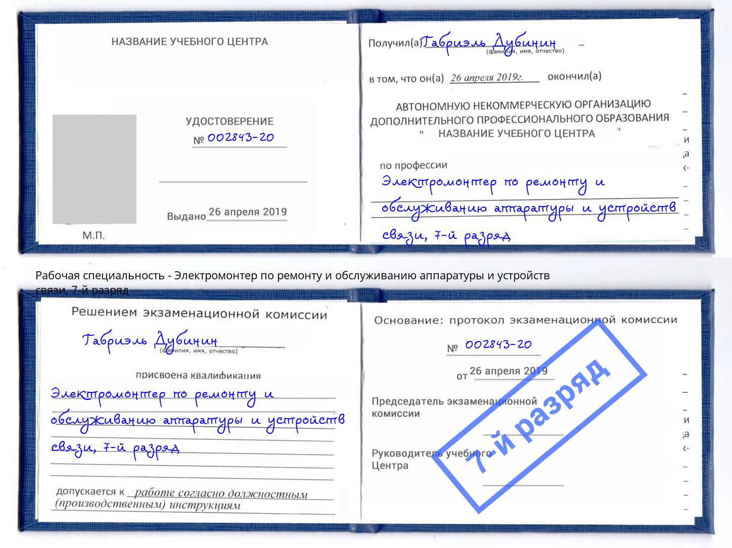 корочка 7-й разряд Электромонтер по ремонту и обслуживанию аппаратуры и устройств связи Тосно