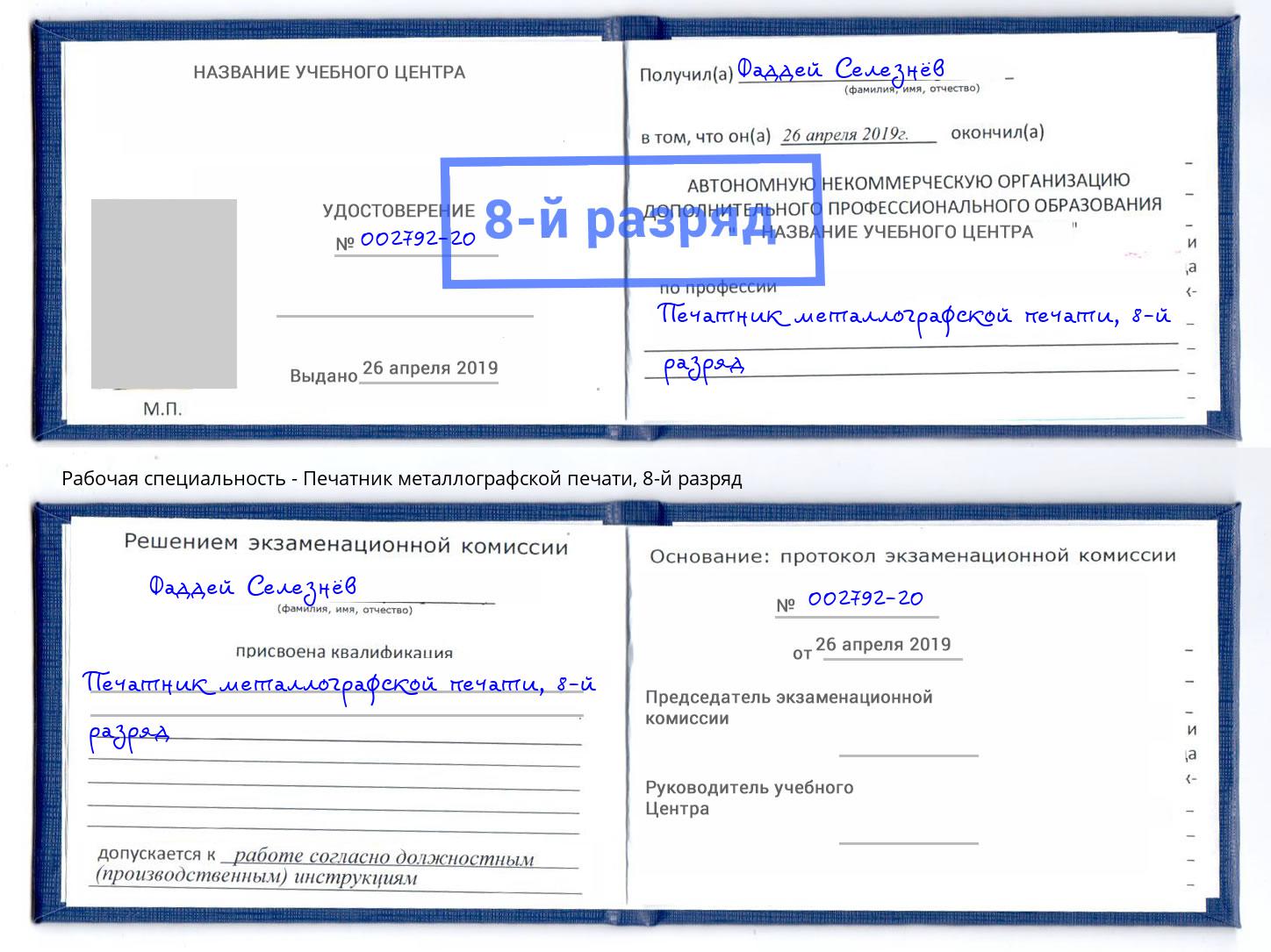 корочка 8-й разряд Печатник металлографской печати Тосно