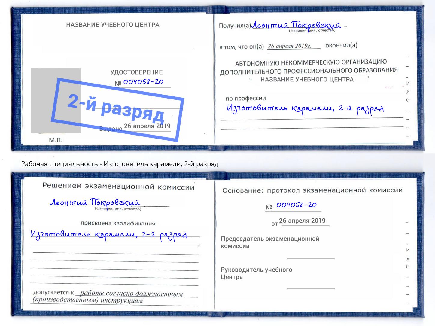 корочка 2-й разряд Изготовитель карамели Тосно