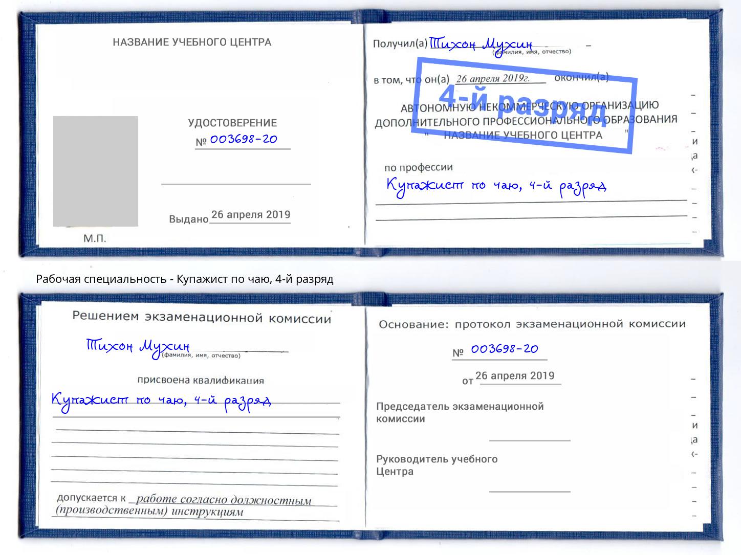 корочка 4-й разряд Купажист по чаю Тосно