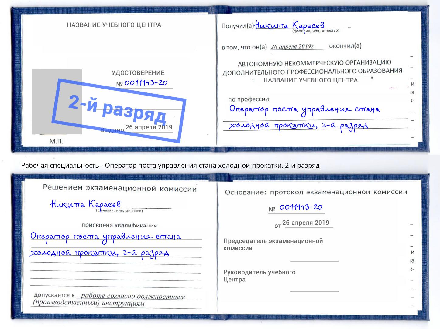 корочка 2-й разряд Оператор поста управления стана холодной прокатки Тосно