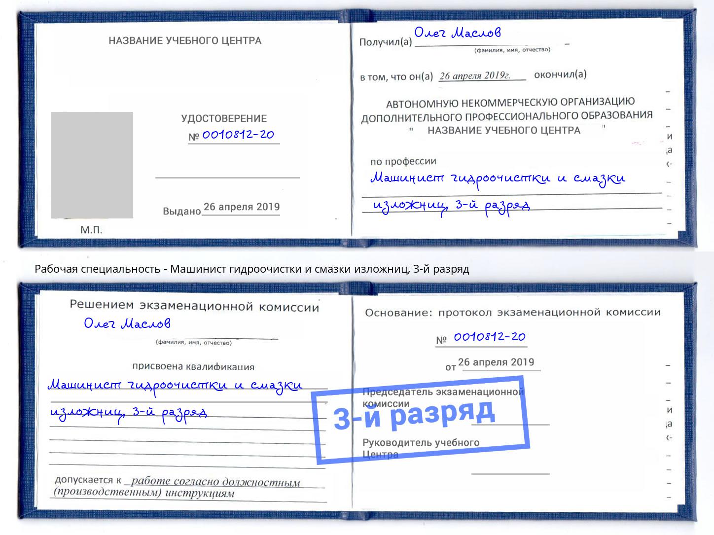 корочка 3-й разряд Машинист гидроочистки и смазки изложниц Тосно