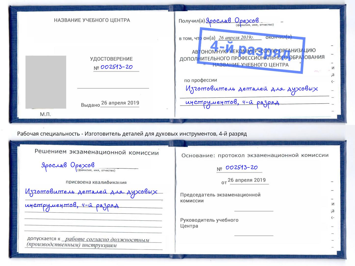 корочка 4-й разряд Изготовитель деталей для духовых инструментов Тосно