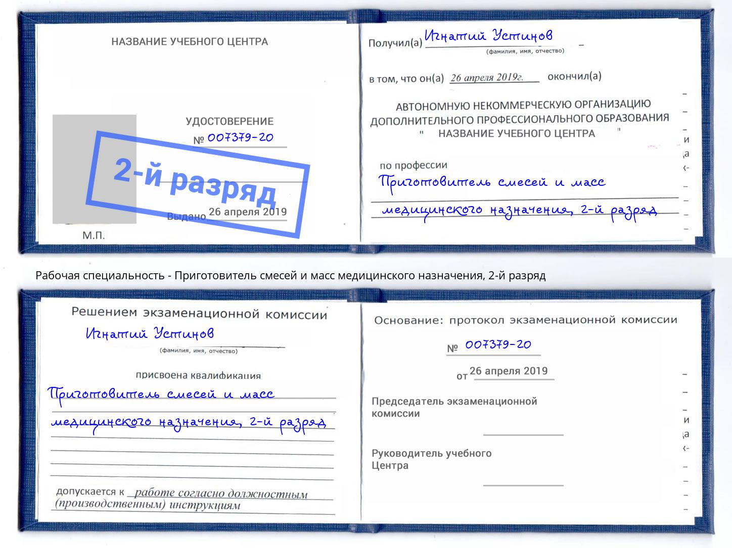 корочка 2-й разряд Приготовитель смесей и масс медицинского назначения Тосно