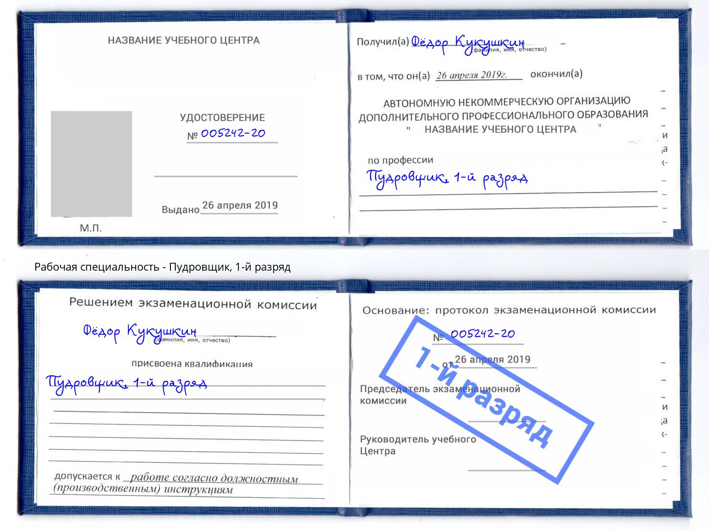 корочка 1-й разряд Пудровщик Тосно
