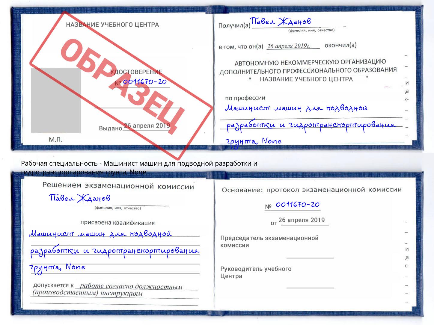 корочка None Машинист машин для подводной разработки и гидротранспортирования грунта Тосно