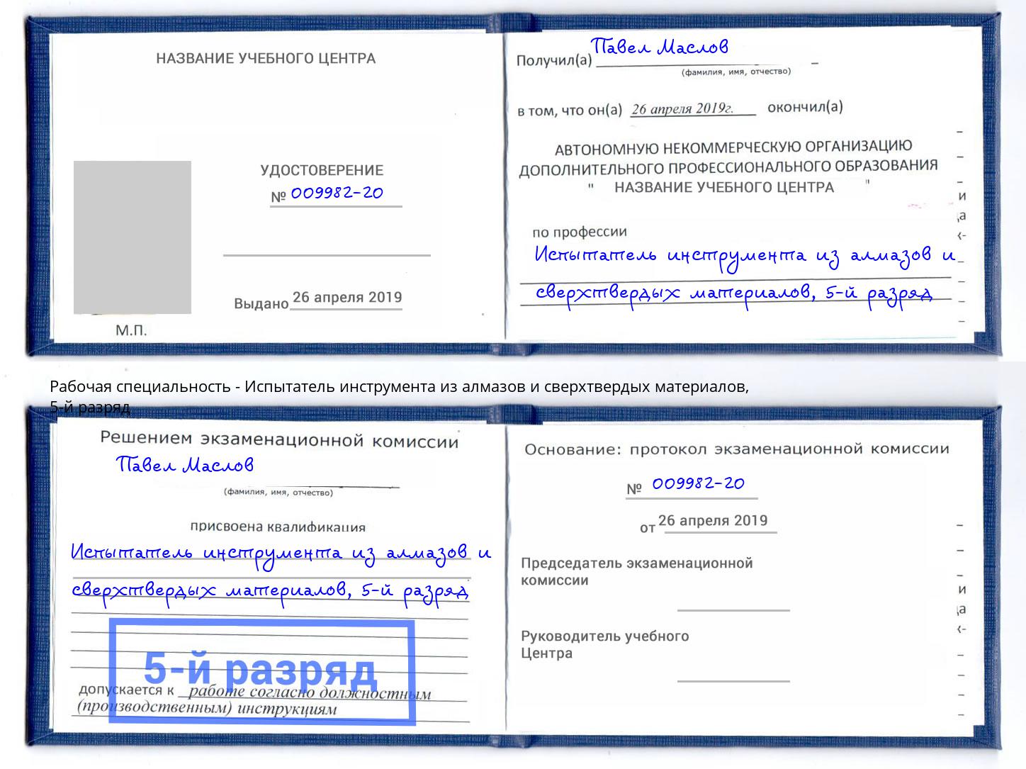 корочка 5-й разряд Испытатель инструмента из алмазов и сверхтвердых материалов Тосно