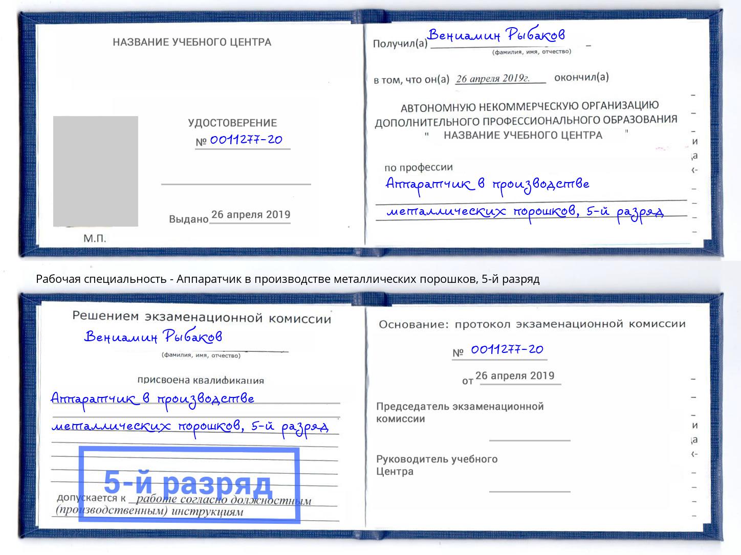 корочка 5-й разряд Аппаратчик в производстве металлических порошков Тосно