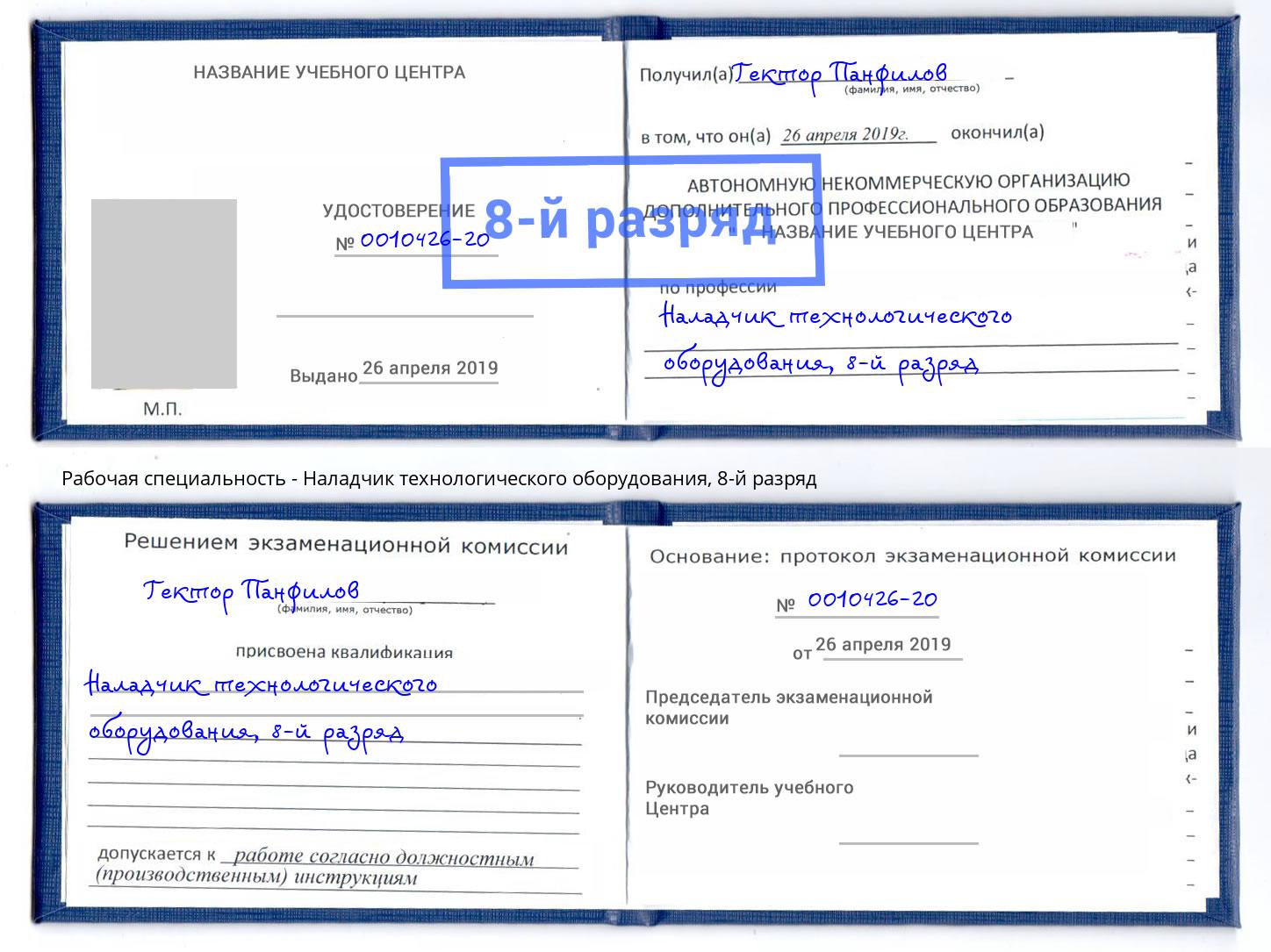 корочка 8-й разряд Наладчик технологического оборудования Тосно