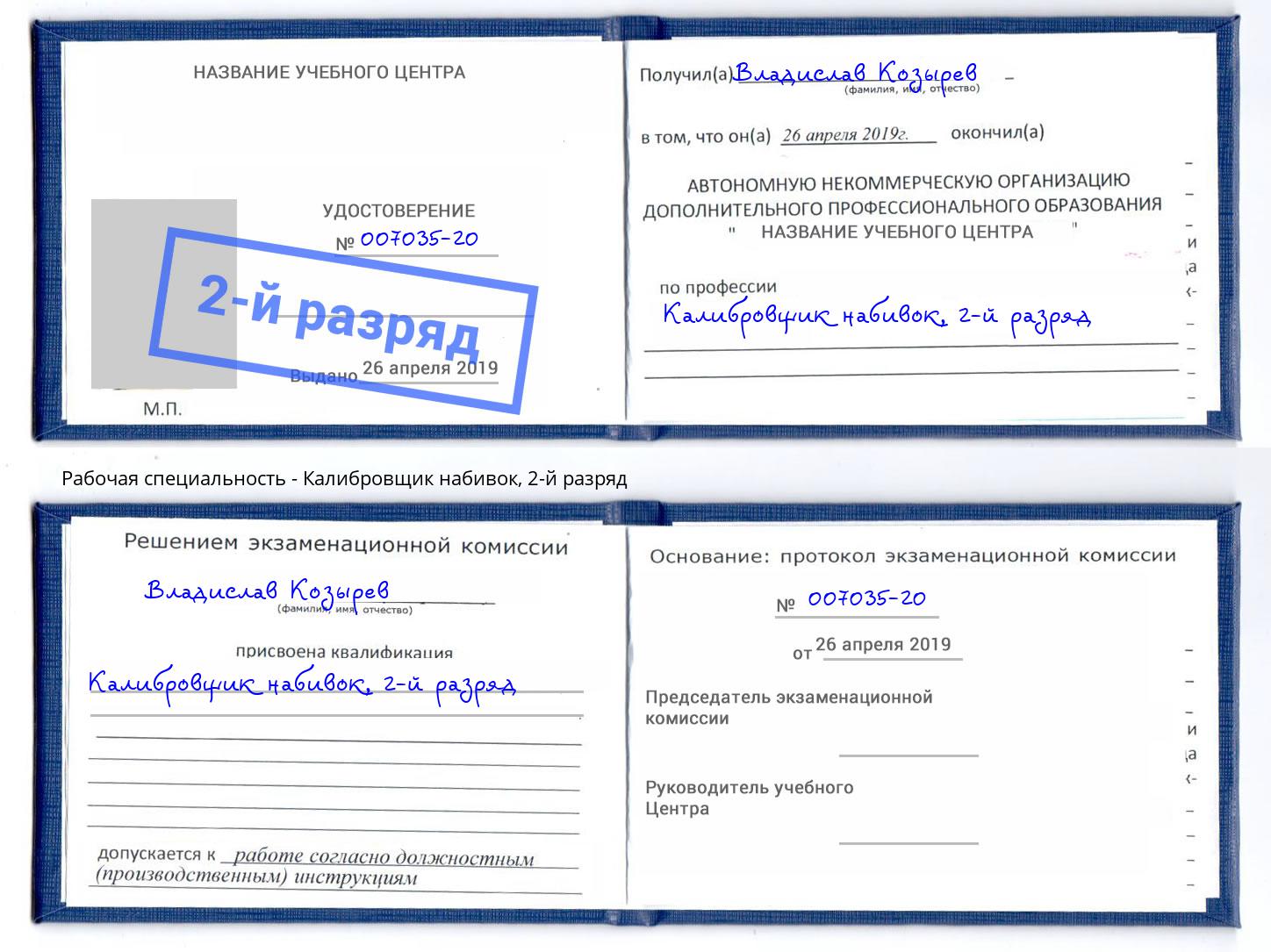 корочка 2-й разряд Калибровщик набивок Тосно