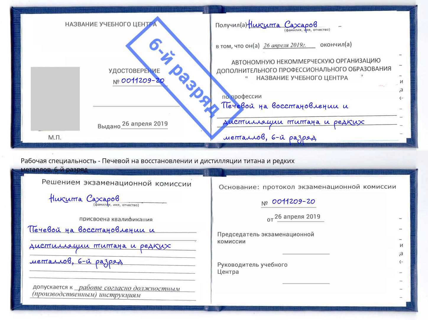 корочка 6-й разряд Печевой на восстановлении и дистилляции титана и редких металлов Тосно