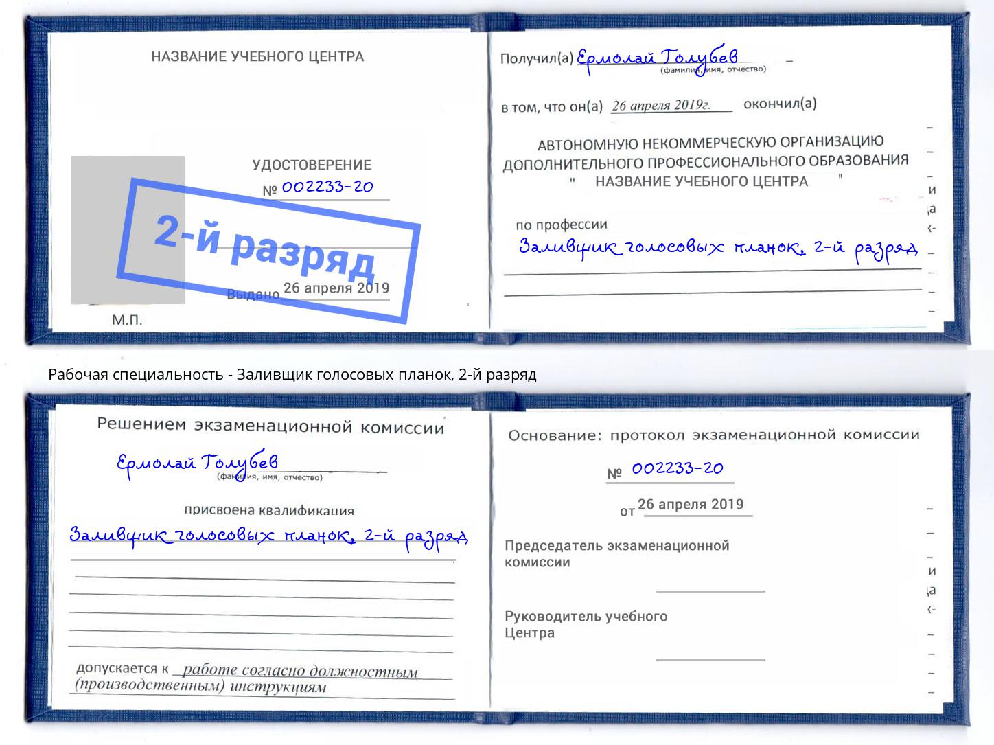 корочка 2-й разряд Заливщик голосовых планок Тосно