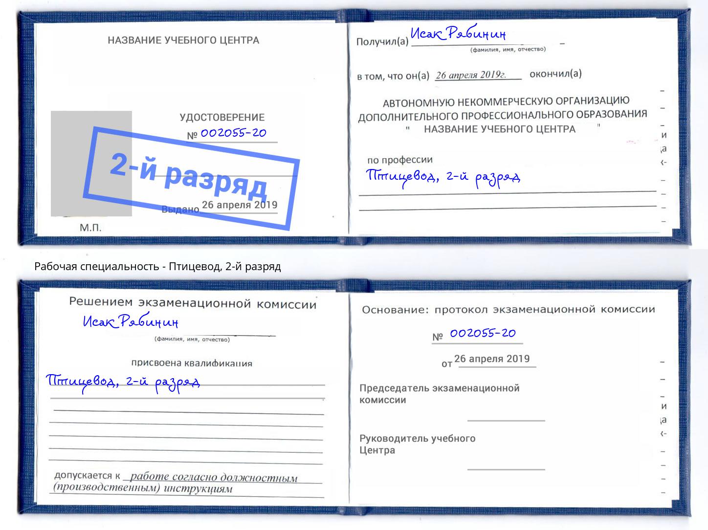 корочка 2-й разряд Птицевод Тосно