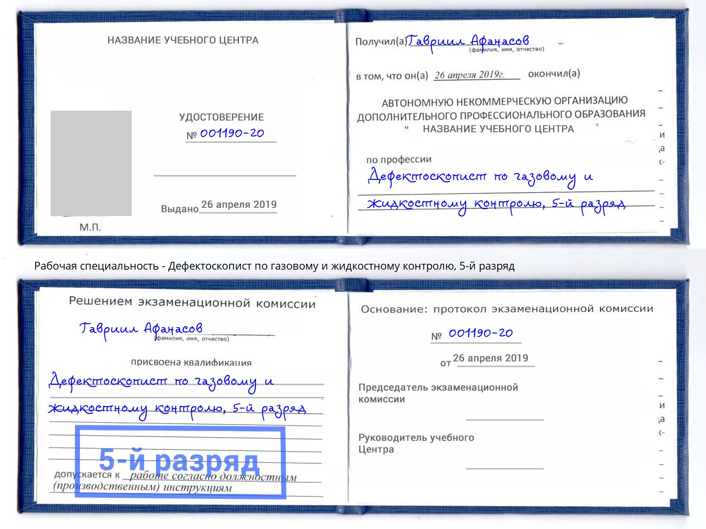 корочка 5-й разряд Дефектоскопист по газовому и жидкостному контролю Тосно