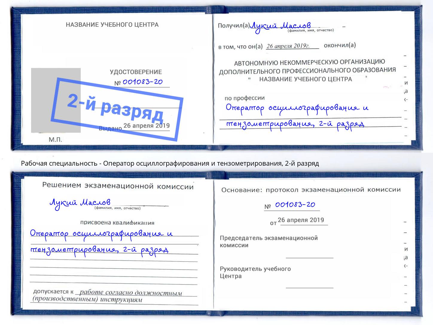 корочка 2-й разряд Оператор осциллографирования и тензометрирования Тосно
