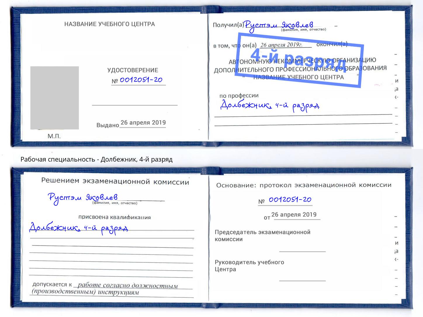 корочка 4-й разряд Долбежник Тосно