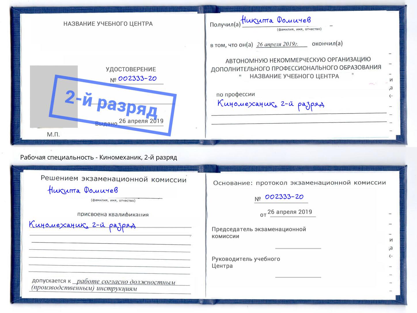 корочка 2-й разряд Киномеханик Тосно