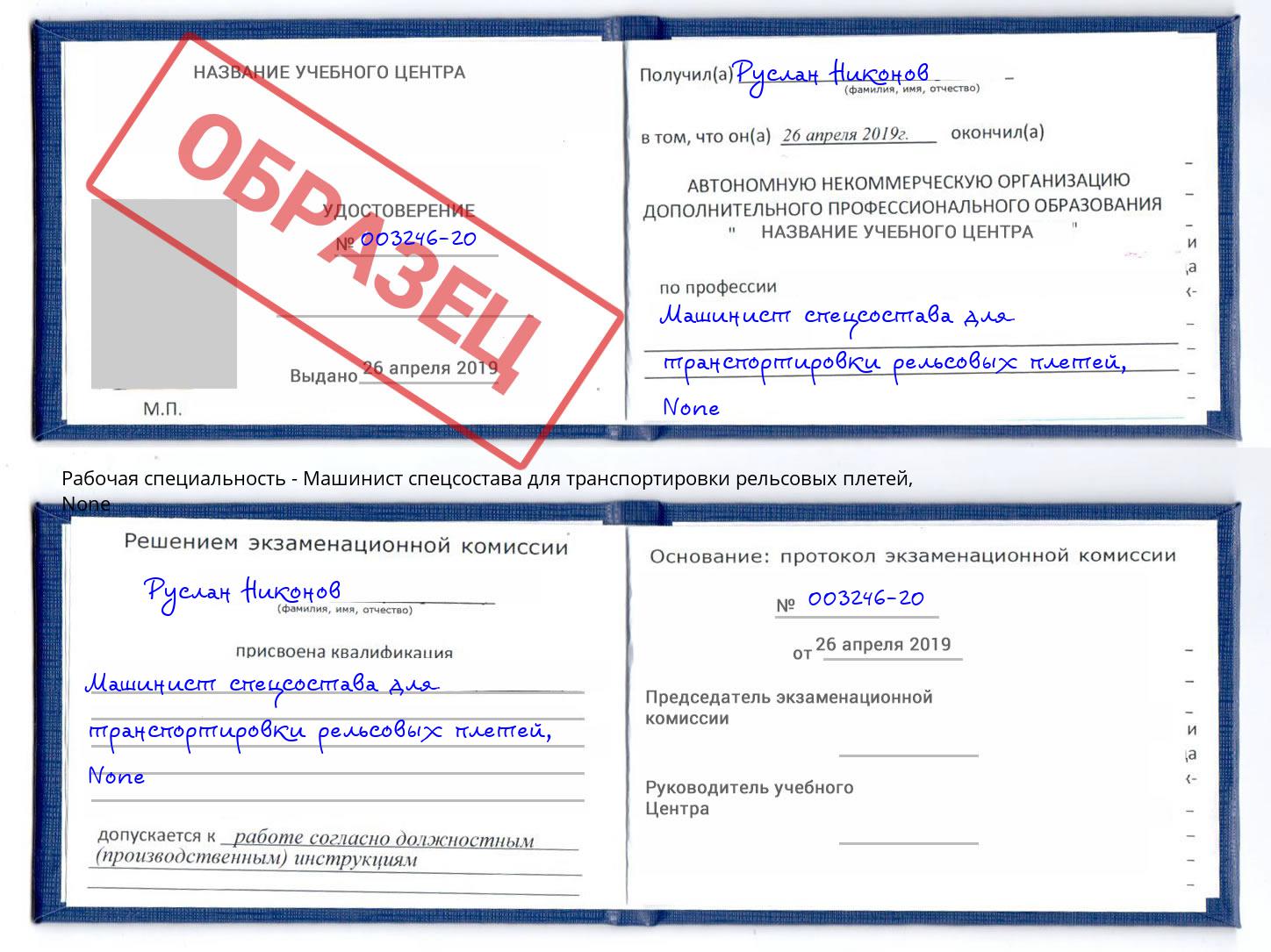 корочка None Машинист спецсостава для транспортировки рельсовых плетей Тосно