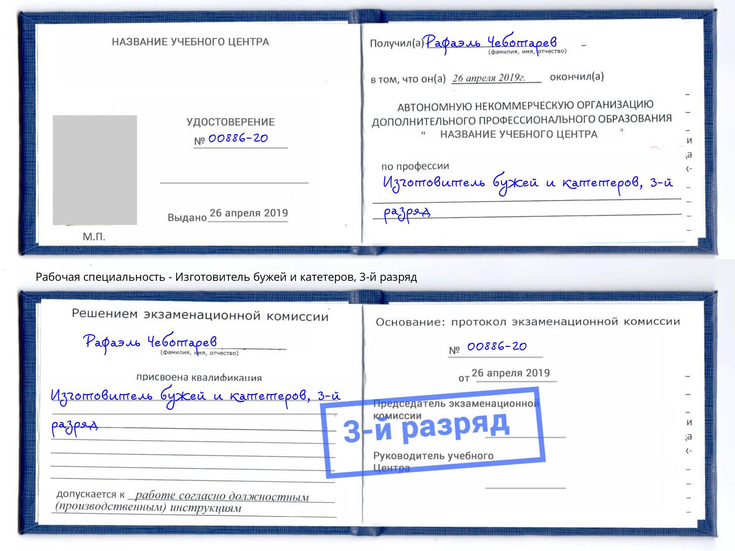 корочка 3-й разряд Изготовитель бужей и катетеров Тосно