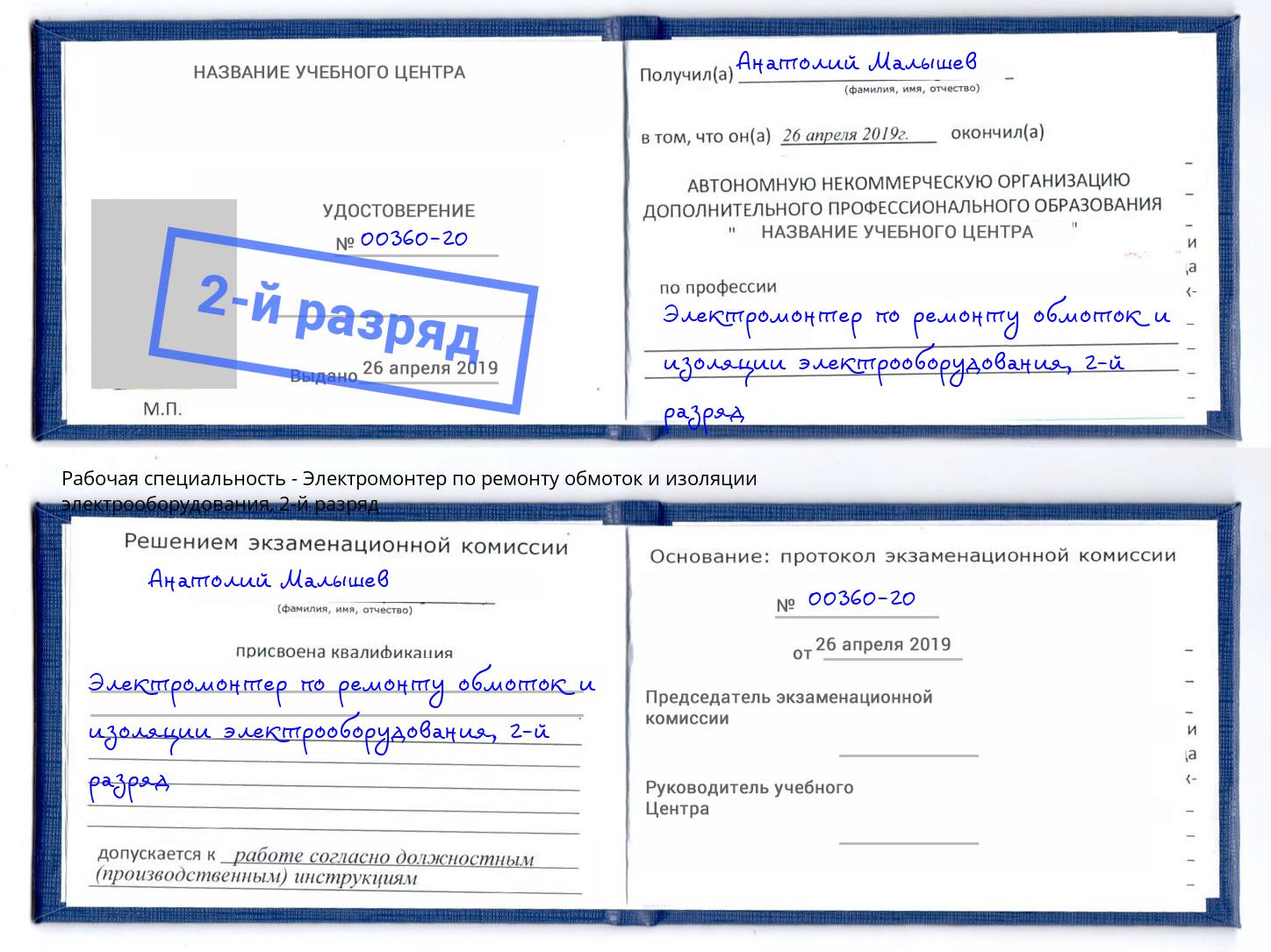 корочка 2-й разряд Электромонтер по ремонту обмоток и изоляции электрооборудования Тосно