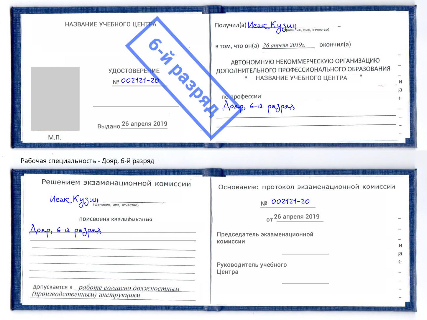корочка 6-й разряд Дояр Тосно