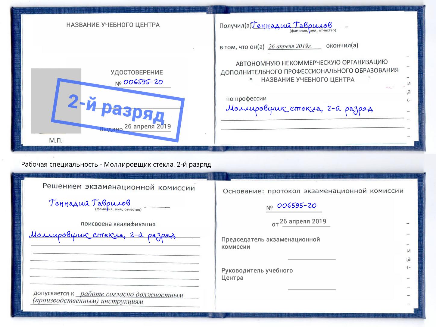 корочка 2-й разряд Моллировщик стекла Тосно