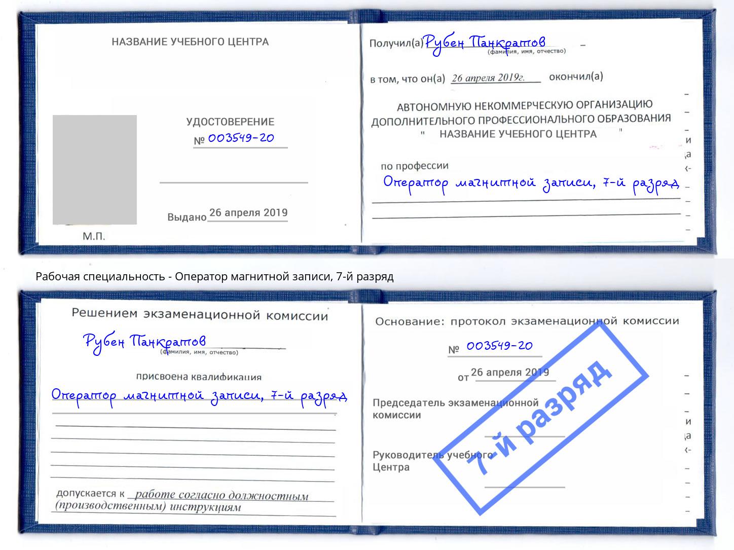 корочка 7-й разряд Оператор магнитной записи Тосно