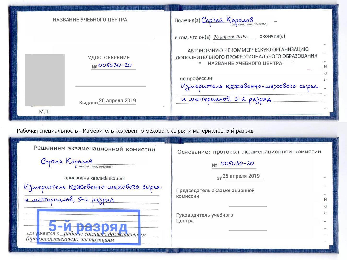 корочка 5-й разряд Измеритель кожевенно-мехового сырья и материалов Тосно