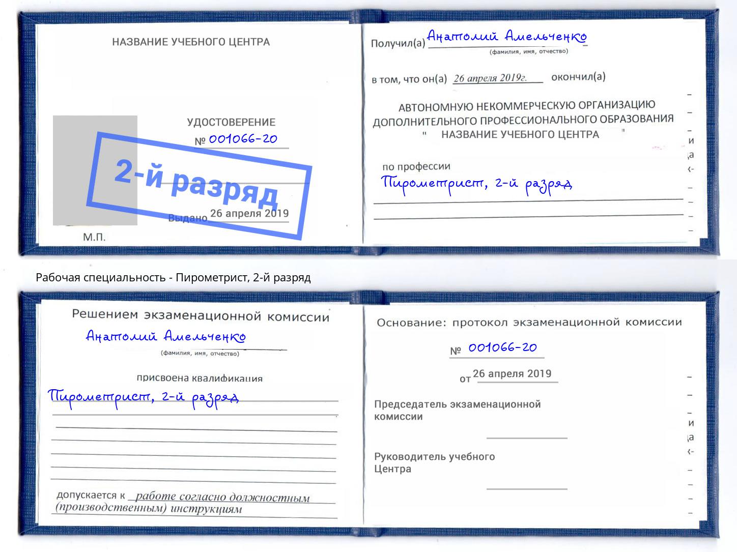 корочка 2-й разряд Пирометрист Тосно
