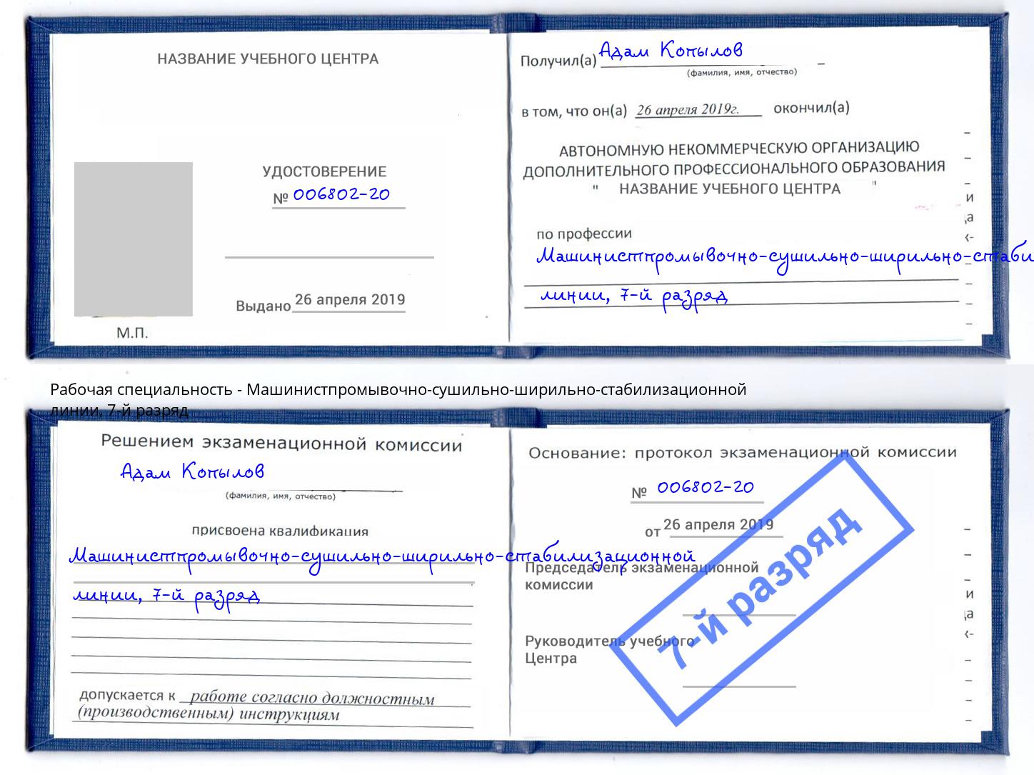 корочка 7-й разряд Машинистпромывочно-сушильно-ширильно-стабилизационной линии Тосно