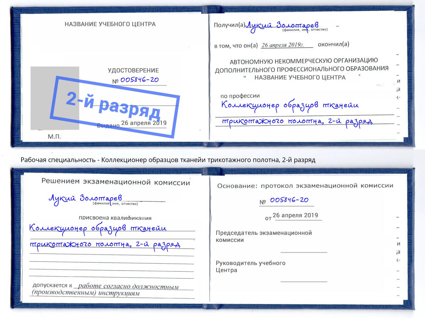 корочка 2-й разряд Коллекционер образцов тканейи трикотажного полотна Тосно
