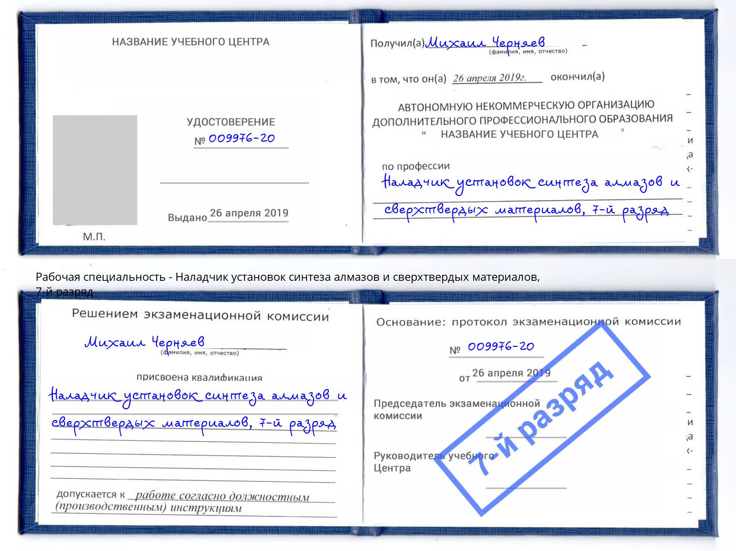 корочка 7-й разряд Наладчик установок синтеза алмазов и сверхтвердых материалов Тосно