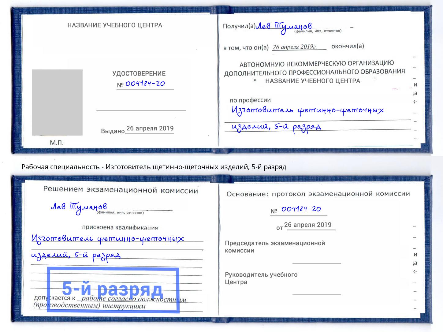 корочка 5-й разряд Изготовитель щетинно-щеточных изделий Тосно