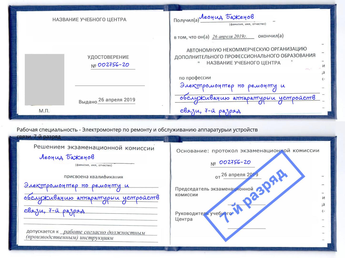 корочка 7-й разряд Электромонтер по ремонту и обслуживанию аппаратурыи устройств связи Тосно