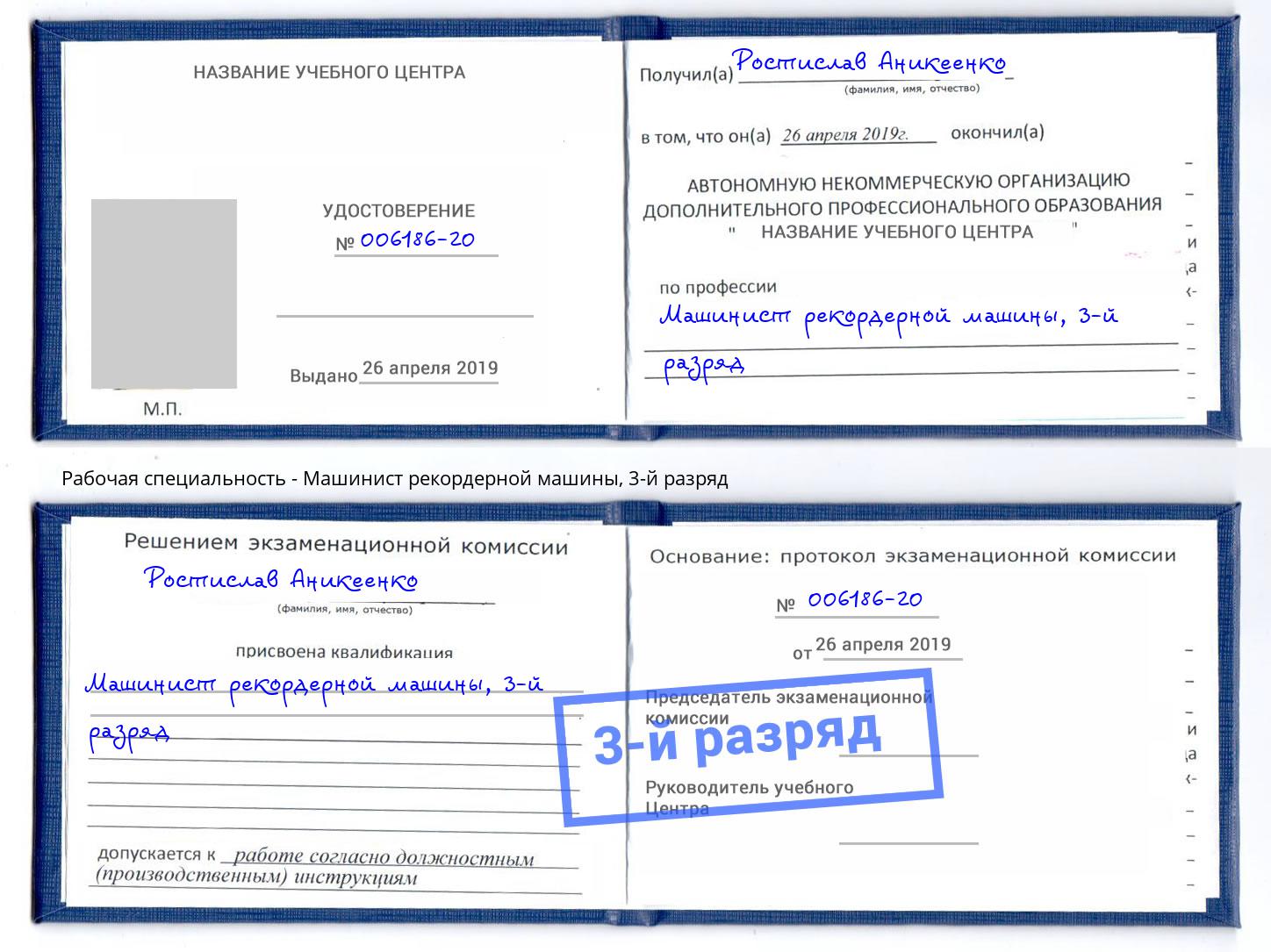 корочка 3-й разряд Машинист рекордерной машины Тосно