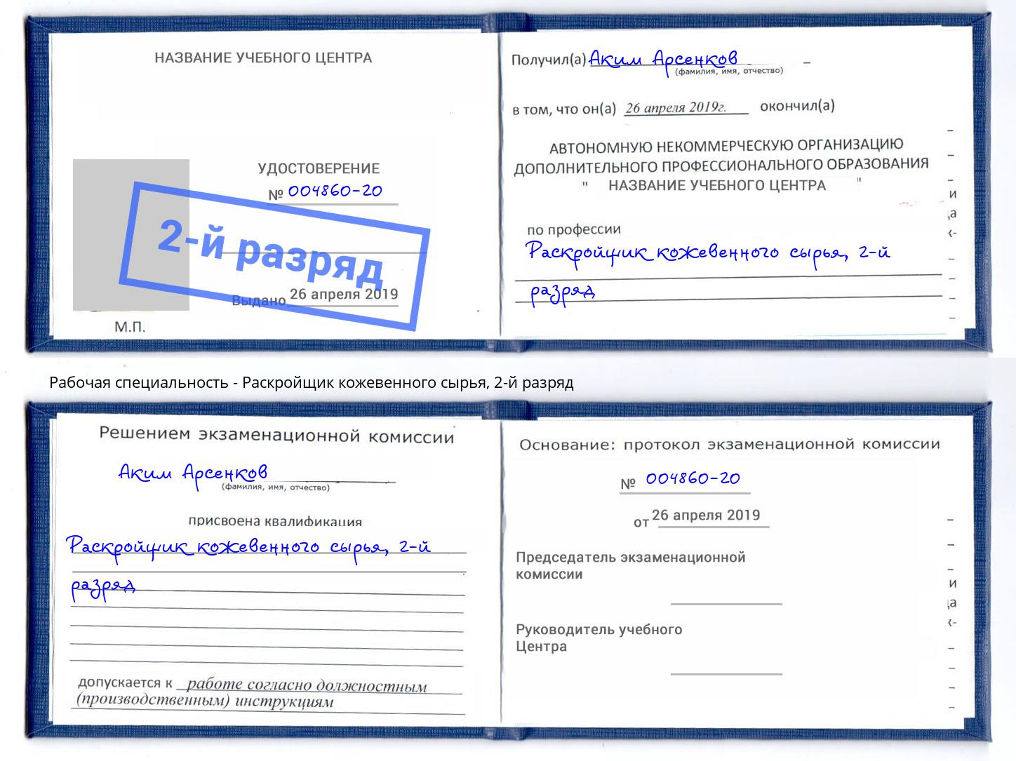 корочка 2-й разряд Раскройщик кожевенного сырья Тосно