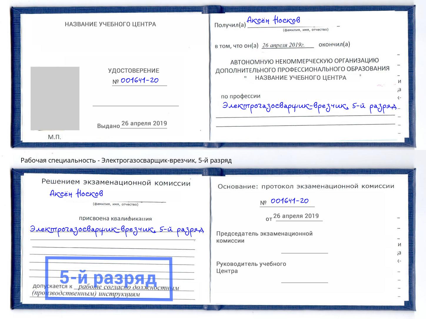 корочка 5-й разряд Электрогазосварщик – врезчик Тосно