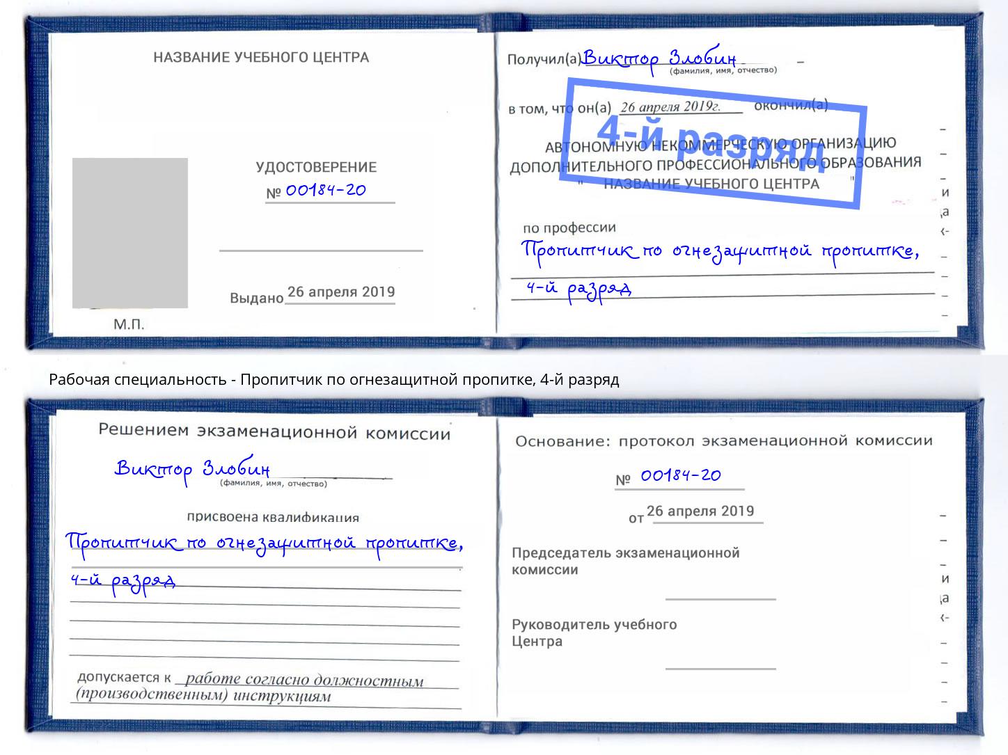 корочка 4-й разряд Пропитчик по огнезащитной пропитке Тосно