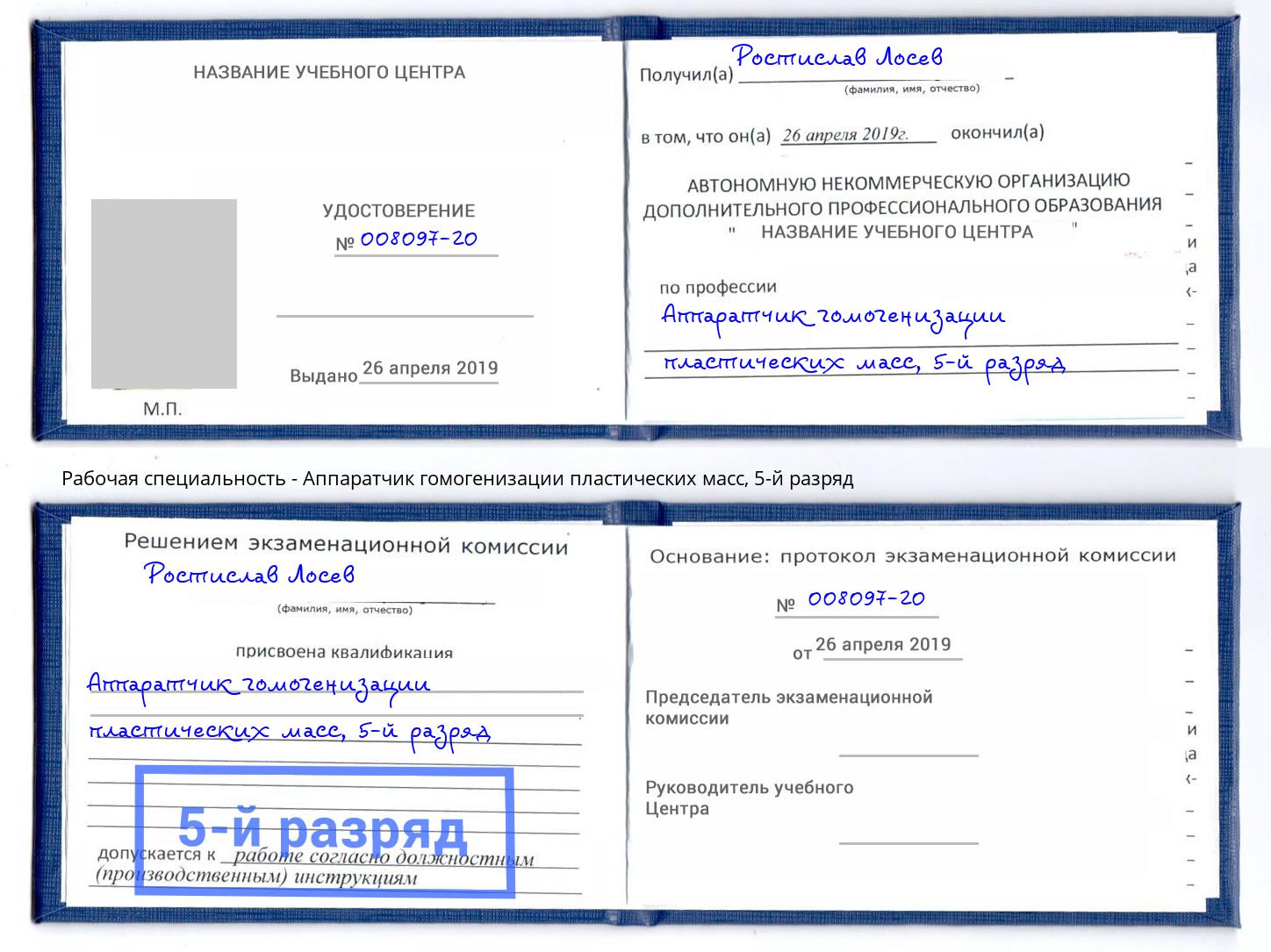 корочка 5-й разряд Аппаратчик гомогенизации пластических масс Тосно