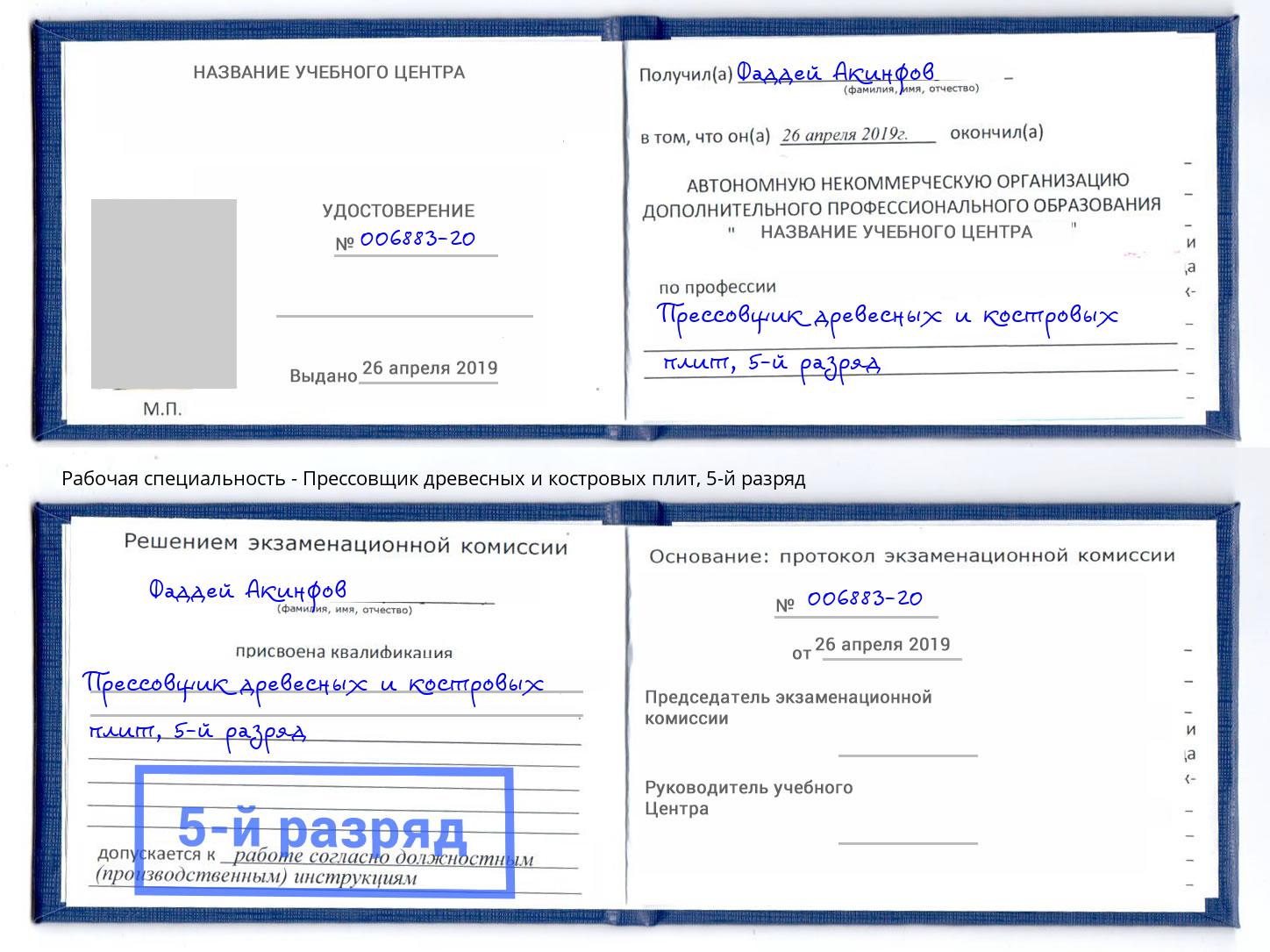 корочка 5-й разряд Прессовщик древесных и костровых плит Тосно